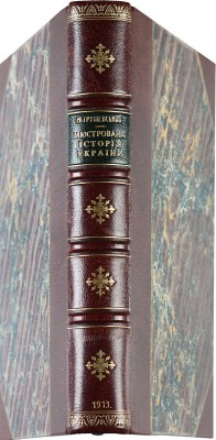 Грушевский М.С. Иллюстрированная история Украины. Киев, Львов, 1913.